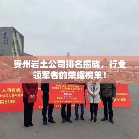 貴州巖土公司排名揭曉，行業(yè)領軍者的榮耀榜單！