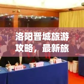 洛陽(yáng)晉城旅游攻略，最新旅游路線指南