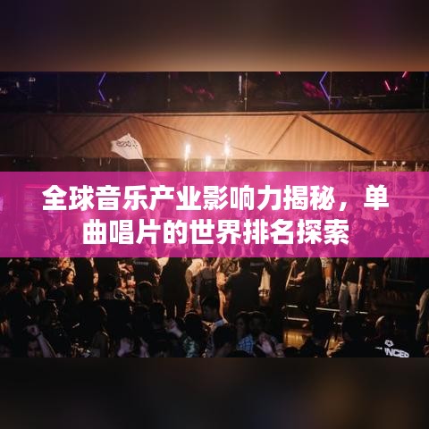 全球音樂產(chǎn)業(yè)影響力揭秘，單曲唱片的世界排名探索