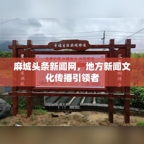麻城頭條新聞網(wǎng)，地方新聞文化傳播引領者