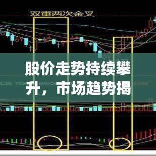 股價走勢持續(xù)攀升，市場趨勢揭秘與投資機會探究