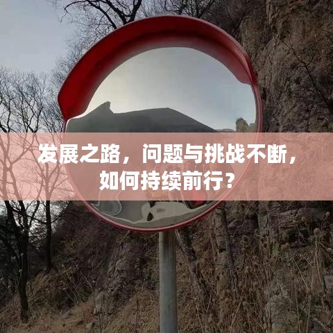 發展之路,問題與挑戰不斷,如何持續前行?