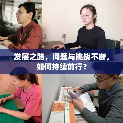 發(fā)展之路，問(wèn)題與挑戰(zhàn)不斷，如何持續(xù)前行？