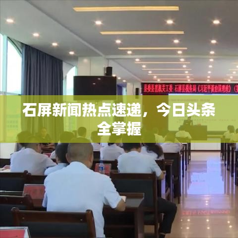 石屏新聞熱點(diǎn)速遞，今日頭條全掌握