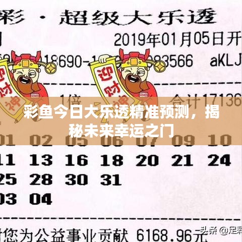 彩魚今日大樂透精準預(yù)測，揭秘未來幸運之門