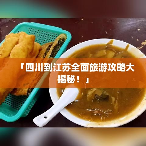 「四川到江蘇全面旅游攻略大揭秘！」