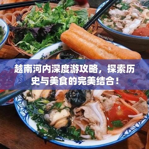 越南河內(nèi)深度游攻略，探索歷史與美食的完美結(jié)合！