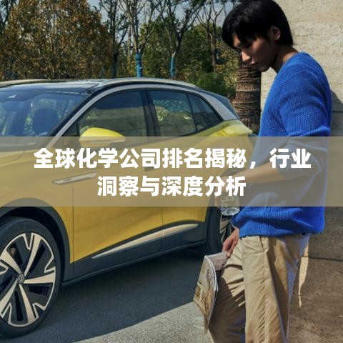 全球化學(xué)公司排名揭秘，行業(yè)洞察與深度分析