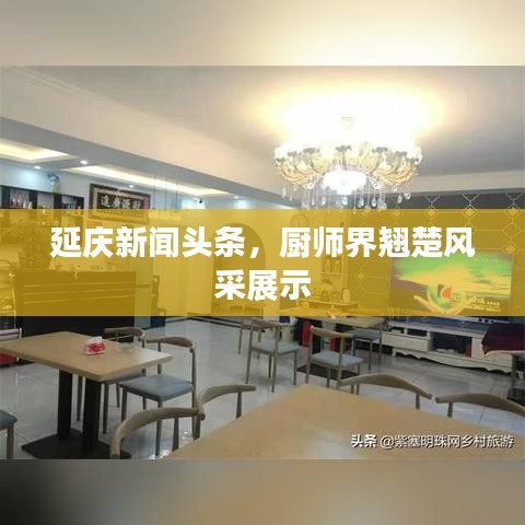 延慶新聞頭條，廚師界翹楚風采展示