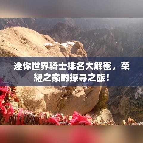 迷你世界騎士排名大解密，榮耀之巔的探尋之旅！