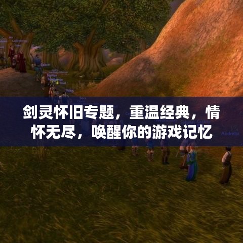 劍靈懷舊專題，重溫經(jīng)典，情懷無盡，喚醒你的游戲記憶