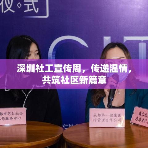 深圳社工宣傳周，傳遞溫情，共筑社區(qū)新篇章