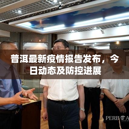 普洱最新疫情報告發(fā)布，今日動態(tài)及防控進展