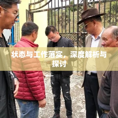 狀態(tài)與工作落實(shí)，深度解析與探討