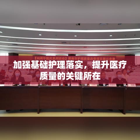 加強基礎護理落實，提升醫(yī)療質量的關鍵所在