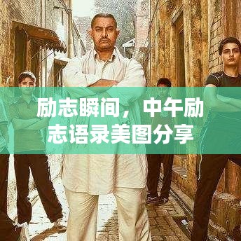 勵(lì)志瞬間，中午勵(lì)志語錄美圖分享