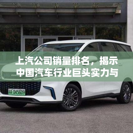 上汽公司銷量排名，揭示中國(guó)汽車行業(yè)巨頭實(shí)力與影響力