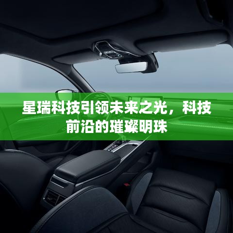星瑞科技引領(lǐng)未來之光，科技前沿的璀璨明珠