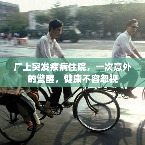 廠上突發(fā)疾病住院，一次意外的警醒，健康不容忽視