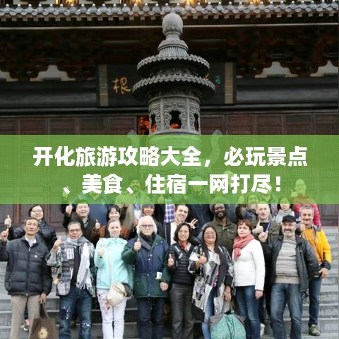 開化旅游攻略大全，必玩景點、美食、住宿一網(wǎng)打盡！