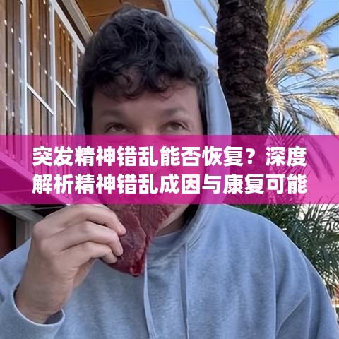 突發(fā)精神錯亂能否恢復？深度解析精神錯亂成因與康復可能性探討