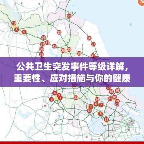 公共衛(wèi)生突發(fā)事件等級詳解，重要性、應(yīng)對措施與你的健康息息相關(guān)