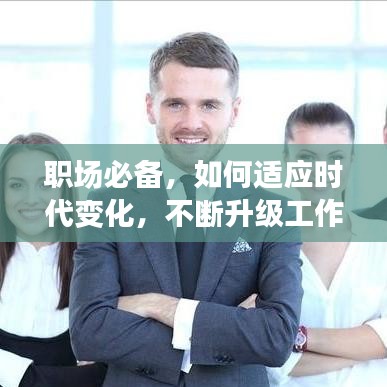 職場(chǎng)必備，如何適應(yīng)時(shí)代變化，不斷升級(jí)工作思路應(yīng)對(duì)挑戰(zhàn)與機(jī)遇？