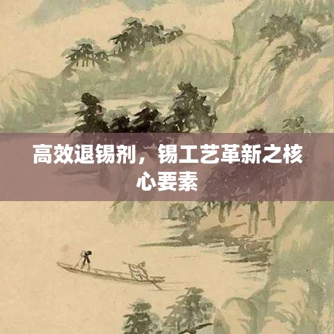 高效退錫劑，錫工藝革新之核心要素