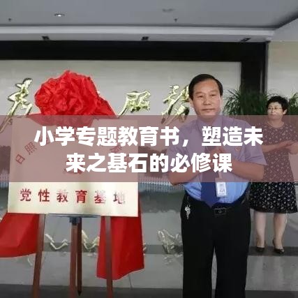 小學(xué)專題教育書，塑造未來之基石的必修課