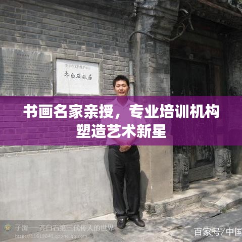 書(shū)畫(huà)名家親授，專(zhuān)業(yè)培訓(xùn)機(jī)構(gòu)塑造藝術(shù)新星