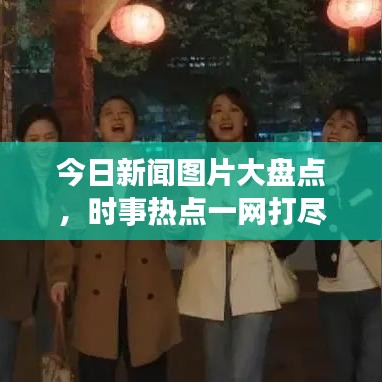 今日新聞圖片大盤點(diǎn)，時(shí)事熱點(diǎn)一網(wǎng)打盡