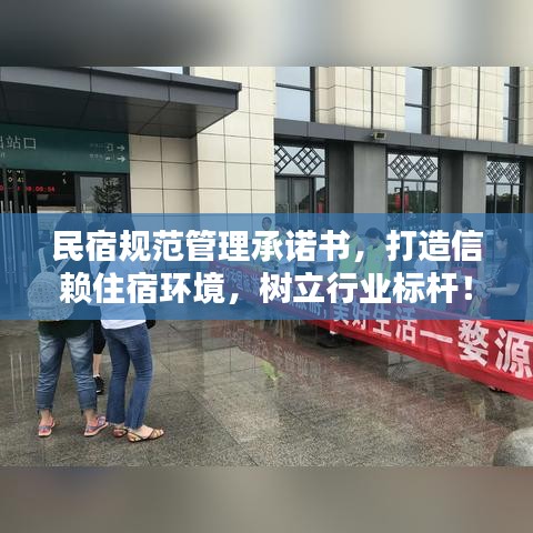 民宿規(guī)范管理承諾書，打造信賴住宿環(huán)境，樹立行業(yè)標(biāo)桿！