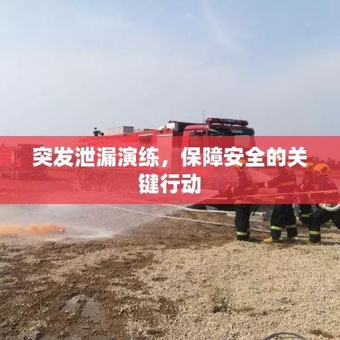 突發(fā)泄漏演練，保障安全的關(guān)鍵行動(dòng)