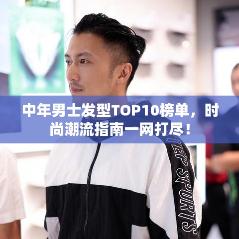 中年男士發(fā)型TOP10榜單，時尚潮流指南一網(wǎng)打盡！