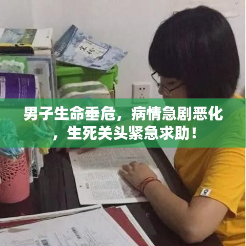 男子生命垂危，病情急劇惡化，生死關(guān)頭緊急求助！