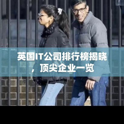 英國(guó)IT公司排行榜揭曉，頂尖企業(yè)一覽