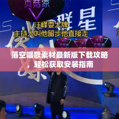 落空唱歌素材最新版下載攻略，輕松獲取安裝指南