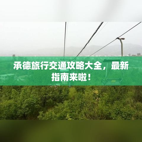承德旅行交通攻略大全，最新指南來啦！