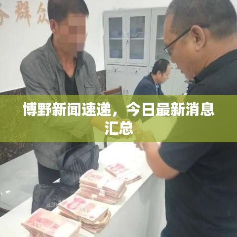 博野新聞速遞，今日最新消息匯總