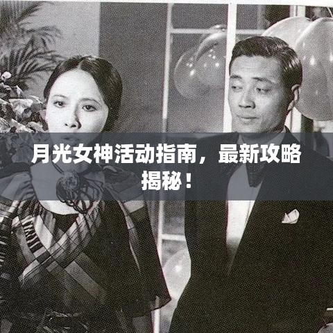 月光女神活動指南，最新攻略揭秘！