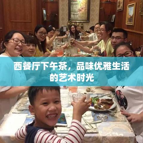 西餐廳下午茶，品味優(yōu)雅生活的藝術(shù)時光