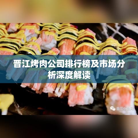 晉江烤肉公司排行榜及市場(chǎng)分析深度解讀
