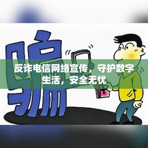 反詐電信網(wǎng)絡(luò)宣傳，守護(hù)數(shù)字生活，安全無憂
