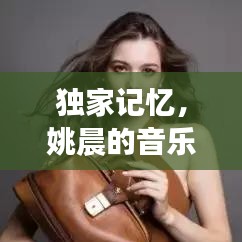 獨(dú)家記憶，姚晨的音樂之旅探索