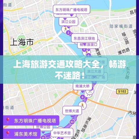 上海旅游交通攻略大全，暢游不迷路！