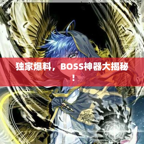 獨家爆料，BOSS神器大揭秘！