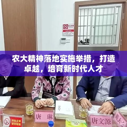 農(nóng)大精神落地實施舉措，打造卓越，培育新時代人才