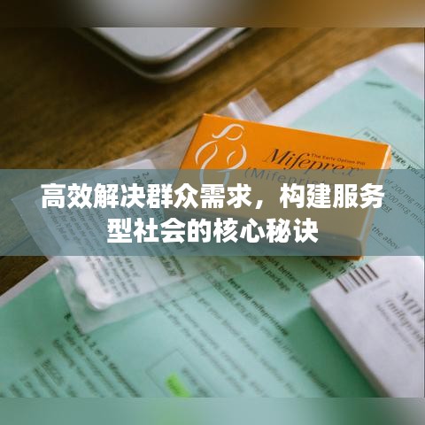 高效解決群眾需求，構(gòu)建服務(wù)型社會的核心秘訣