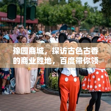 豫園商城，探訪古色古香的商業(yè)勝地，百度帶你領(lǐng)略千年風(fēng)情