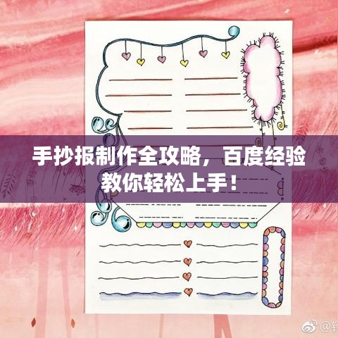 手抄報(bào)制作全攻略，百度經(jīng)驗(yàn)教你輕松上手！